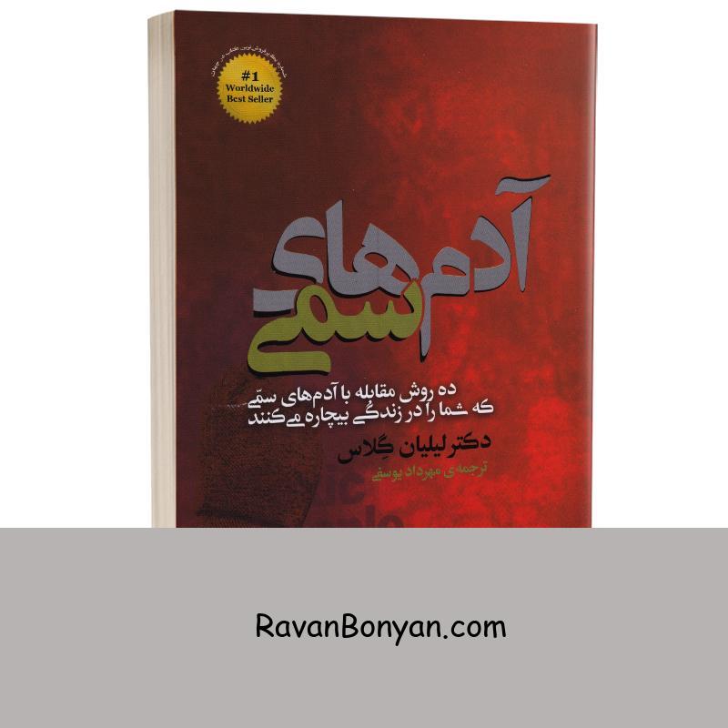 کتاب آدم های سمی اثر دکتر لیلیان گلاس انتشارات شیرمحمدی از لیلیان گلاس | روان بنیان
