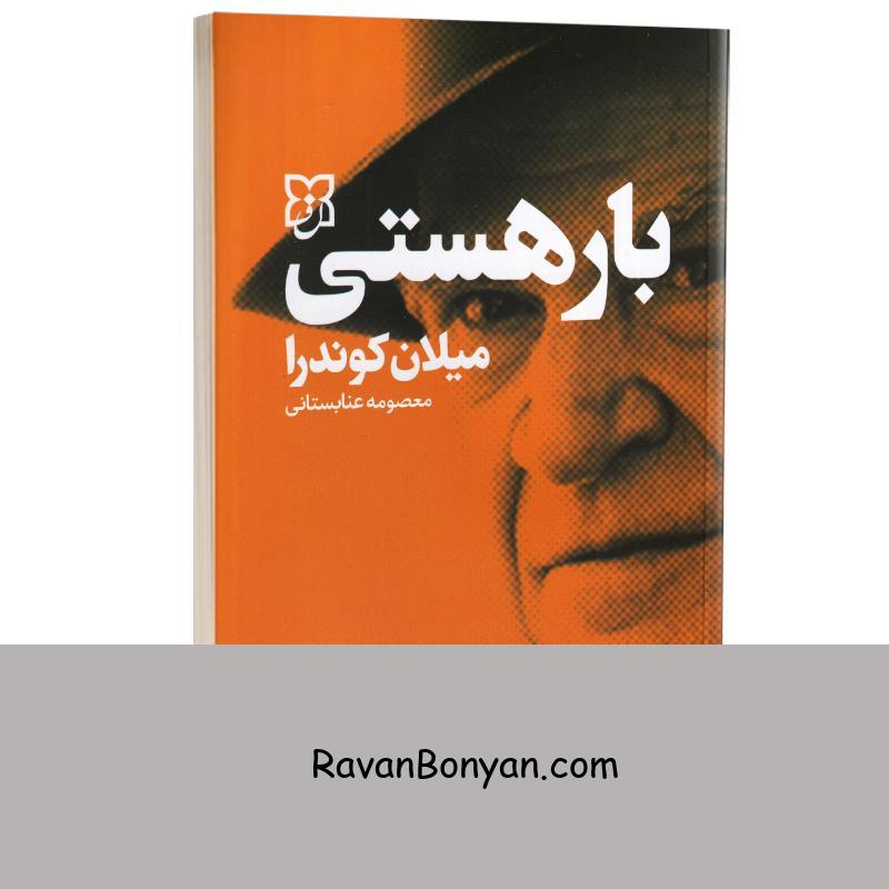 کتاب بار هستی اثر میلان کوندرا انتشارات نیک فرجام از میلان کوندرا | روان بنیان