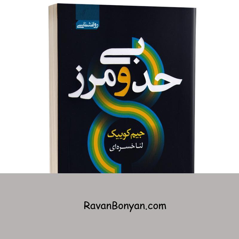 کتاب بی حد و مرز اثر جیم کوییک انتشارات آتیسا از جیم کوئیک | روان بنیان