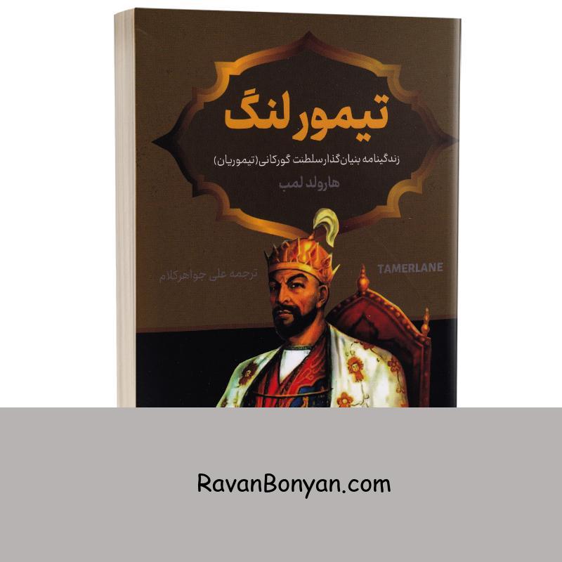 کتاب تیمور لنگ اثر هارولد لمب انتشارات پرثوآ از هارولد لمب | روان بنیان