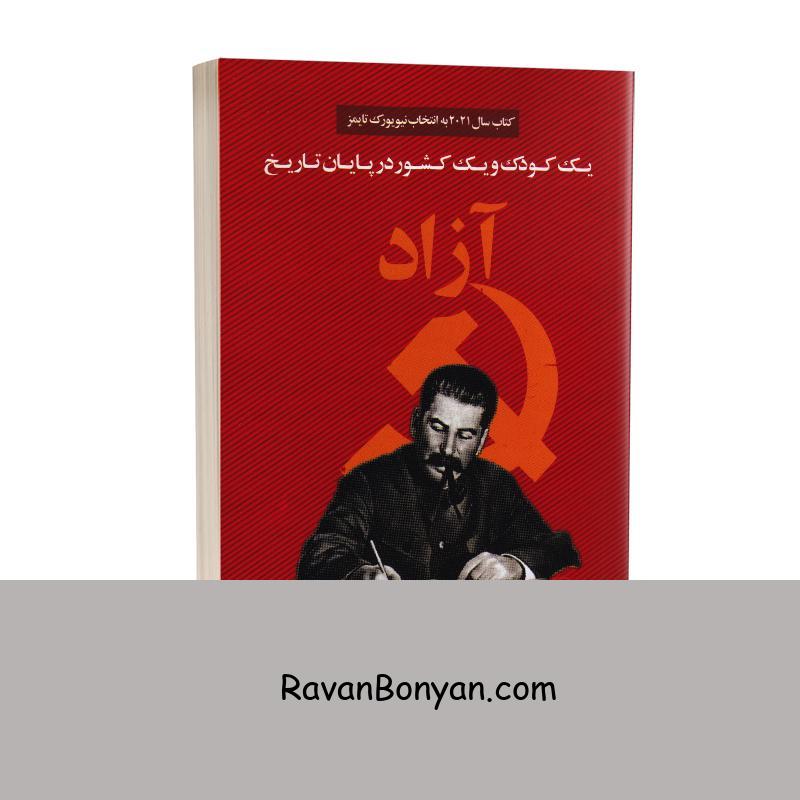 کتاب آزاد (یک کودک و یک کشور در پایان تاریخ) اثر لیا اوپی انتشارات چلچله از لیا اوپی | روان بنیان