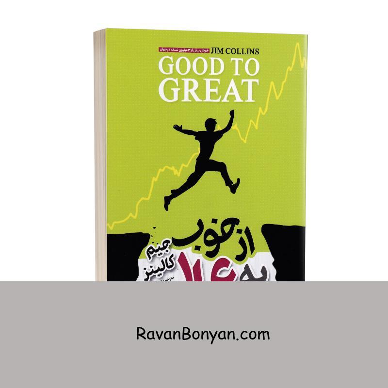 کتاب از خوب به عالی اثر جیم کالینز انتشارات آستان مهر از جیم کالینز | روان بنیان