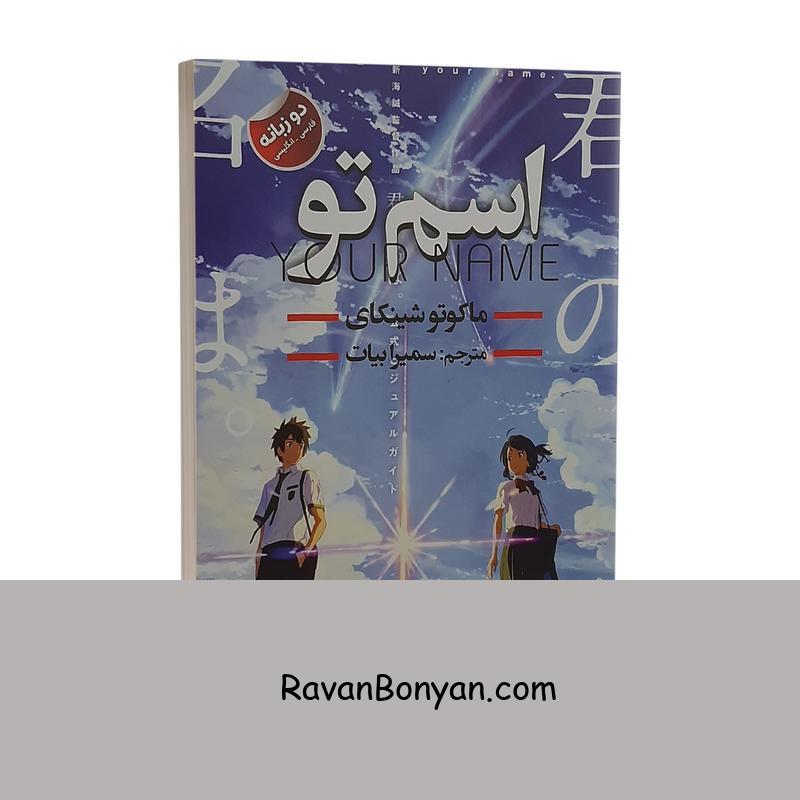 کتاب اسم تو اثر ماکوتو شینکای انتشارات ایرمان دوزبانه از ماکوتو شینکای | روان بنیان