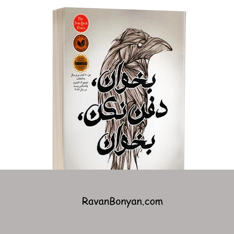 کتاب بخوان دفن نکن بخوان اثر جسمین وارد انتشارات باران خرد از جسمین وارد | روان بنیان