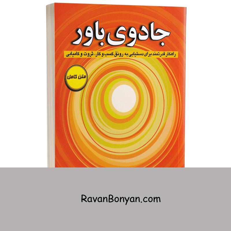 کتاب جادوی باور اثر کلود ام بریستول انتشارات کتیبه پارسی از کلود ام بریستول | روان بنیان