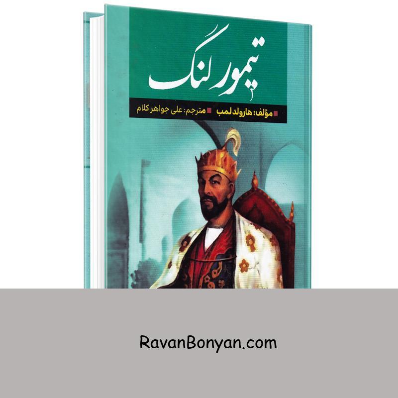 کتاب تیمور لنگ اثر هارولد لمب انتشارات آراستگان از هارولد لمب | روان بنیان