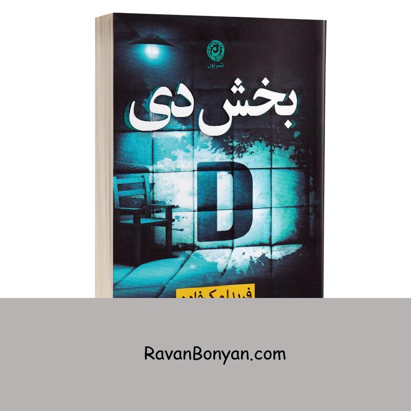 کتاب بخش دی اثر فریدا مک فادن انتشارات نون از فریدا مک فادن | روان بنیان