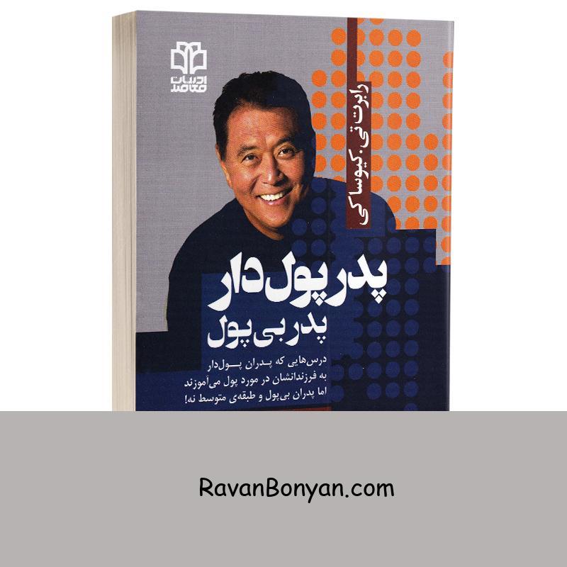 کتاب پدر پولدار پدر بی پول اثر رابرت تی کیوساکی انتشارات ادبیات معاصر از رابرت کیوساکی | روان بنیان