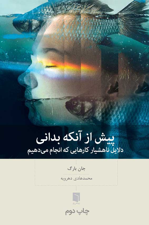 ( کتاب آسیب دیده ) پیش از آنکه بدانی | جان بارگ