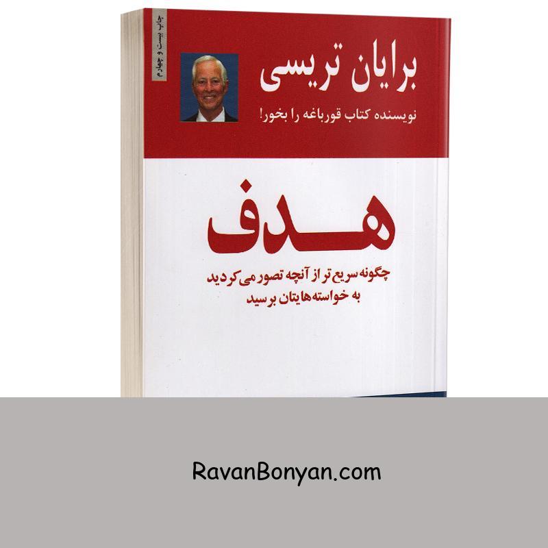 کتاب هدف اثر برایان تریسی انتشارات ذهن آویز از برایان تریسی | روان بنیان