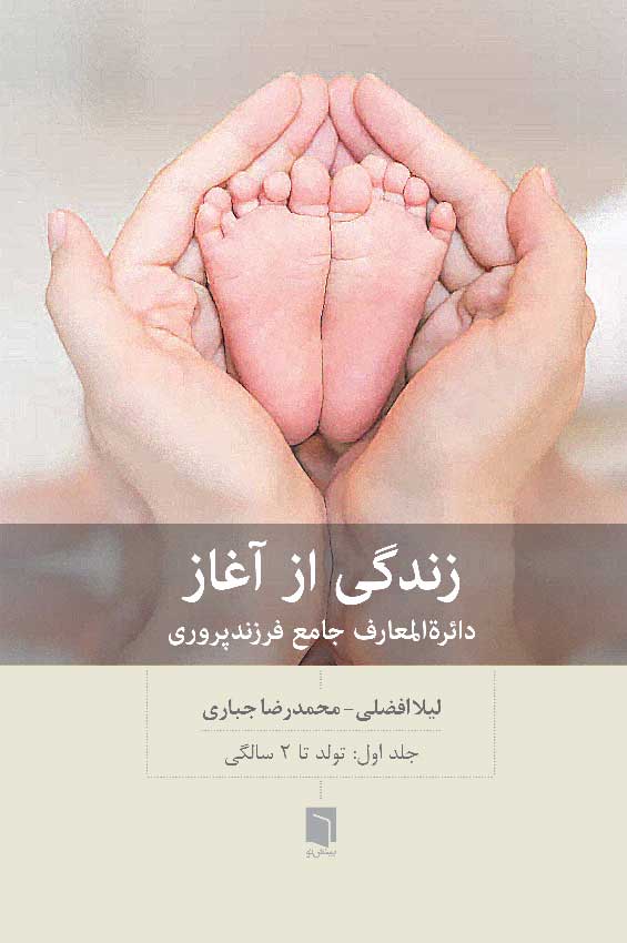 ( كتاب آسيب‌ ديده ) زندگی از آغاز: دائره المعارف جامع فرزندپروری – جلد اول |