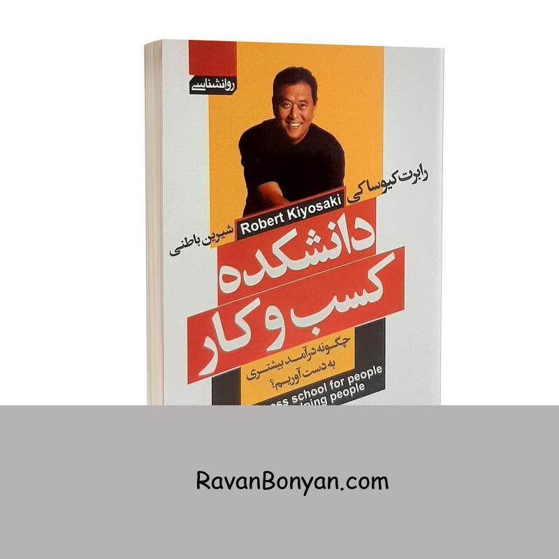 کتاب دانشکده کسب و کار اثر رابرت کیوساکی انتشارات آتیسا از رابرت کیوساکی | روان بنیان