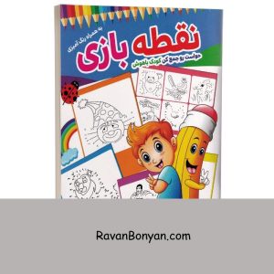 کتاب نقطه بازی (همراه با رنگ آمیزی) انتشارات الینا 8 کتاب نقطه بازی (همراه با رنگ آمیزی) انتشارات الینا از نامشخص | روان بنیان