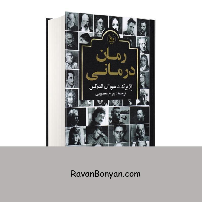 کتاب رمان درمانی اثر الا برتد و سوزان الدرکین انتشارات چلچله از اِلا برتد, سوزان الدرکین | روان بنیان