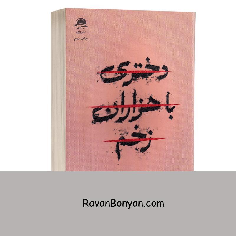 کتاب دختری با هزاران زخم اثر کیتلین گلاسکو انتشارات داهی از کیتلین گلاسکو | روان بنیان