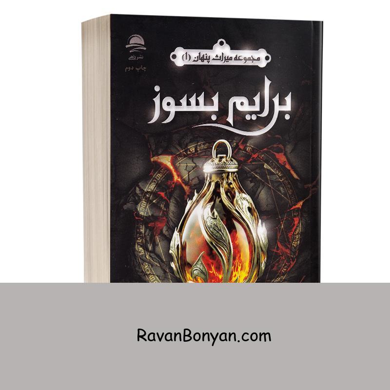 کتاب مجموعه میراث پنهان (برایم بسوز) اثر ایلونا اندروز انتشارات داهی جلد اول از ایلونا اندروز | روان بنیان