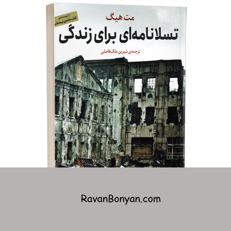 کتاب تسلا نامه ای برای زندگی اثر مت هیگ انتشارات هوپا از مت هیگ | روان بنیان