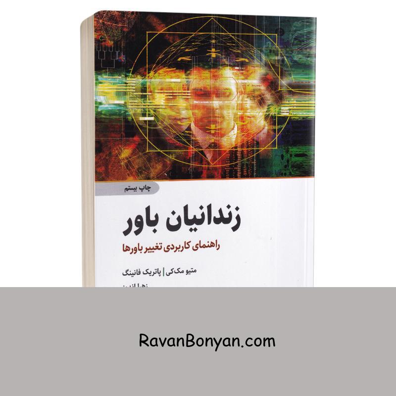 کتاب زندانیان باور اثر متیو مک کی و پاتریک فانینگ انتشارات ذهن آویز از متیو مک کی | روان بنیان