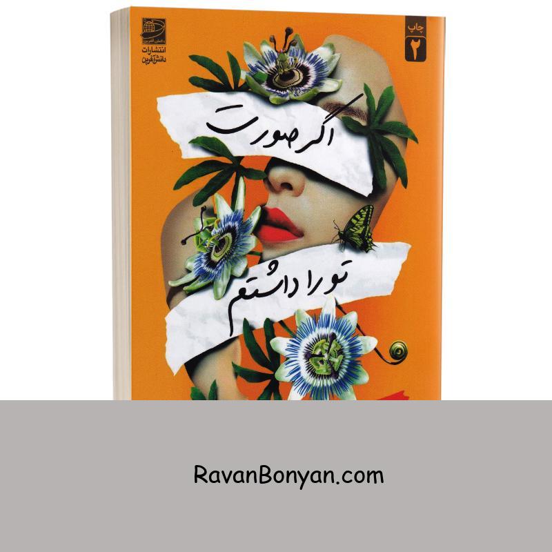 کتاب اگر صورت تو را داشتم اثر فرانسس چا انتشارات دانش آفرین از فرانسس چا | روان بنیان