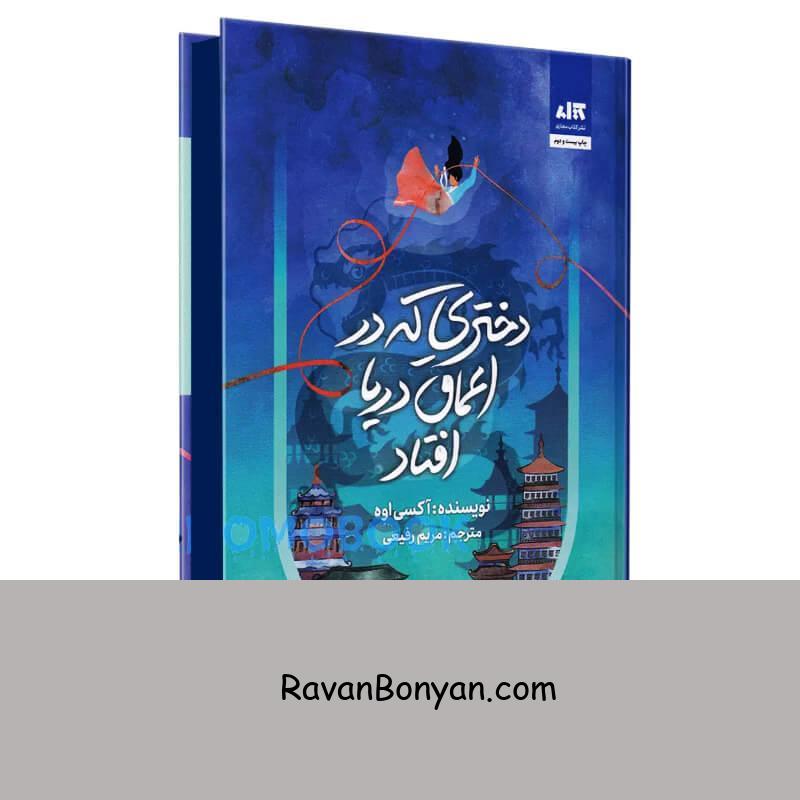 کتاب دختری که در اعماق دریا افتاد اثر آکسی اوه انتشارات کتاب مجازی از اکسی اوه | روان بنیان