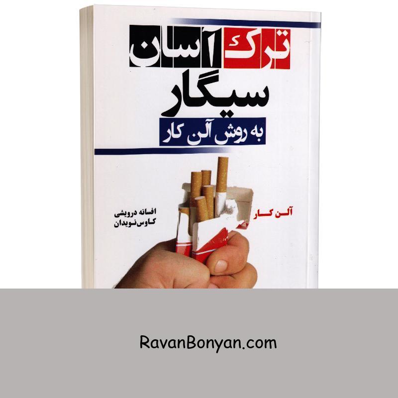 کتاب ترک سیگار به روش آلن کار اثر آلن کار انتشارات کتیبه پارسی از آلن کار | روان بنیان