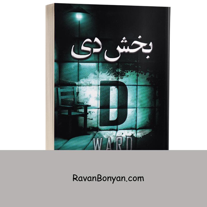 کتاب بخش دی اثر فریدا مک فادن انتشارات آرنیا از فریدا مک فادن | روان بنیان