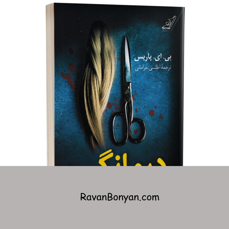 کتاب درمانگر اثر بی ای پاریس انتشارات کوله پشتی از بی.اِی.پاریس | روان بنیان