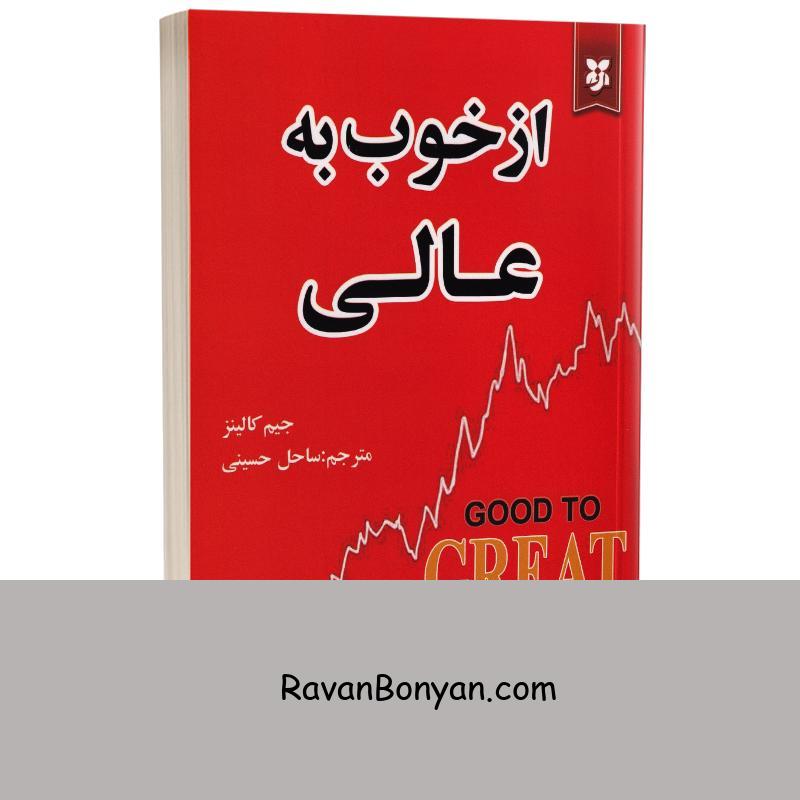 کتاب از خوب به عالی اثر جیم کالینز انتشارات نیک فرجام از جیم کالینز | روان بنیان