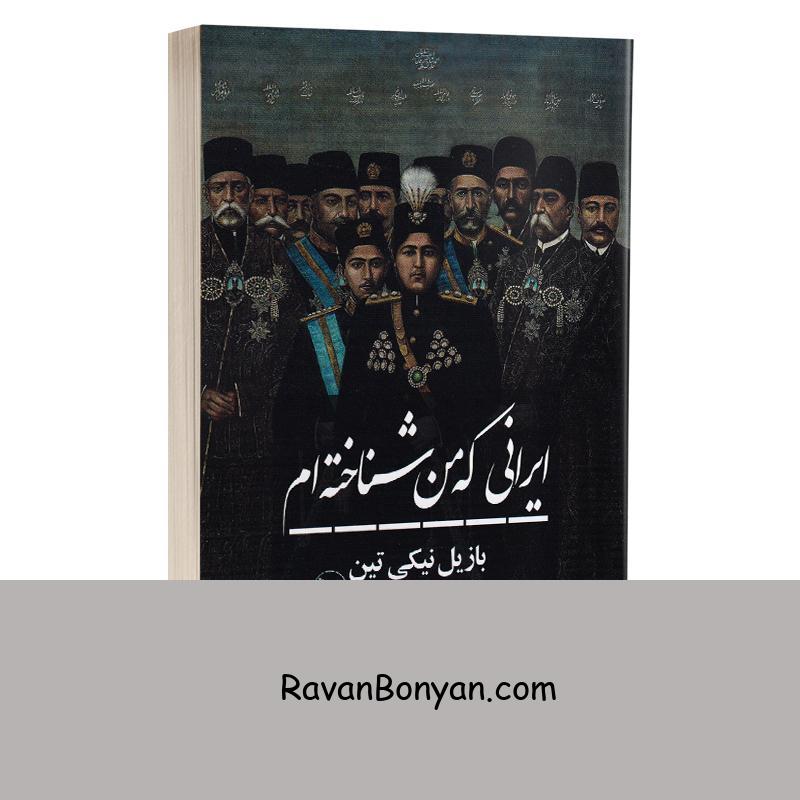 کتاب ایرانی که من شناخته ام اثر بازیل نیکی تین انتشارات چلچله از بازیل نیکی تین | روان بنیان