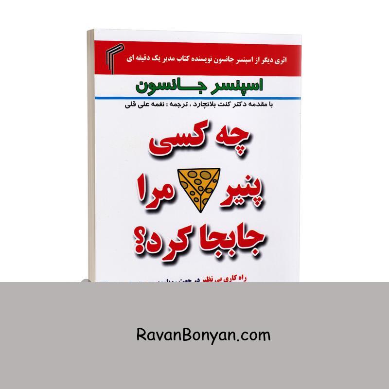 کتاب چه کسی پنیر مرا جابجا کرد اثر اسپنسر جانسون انتشارات تیموری از اسپنسر جانسون | روان بنیان