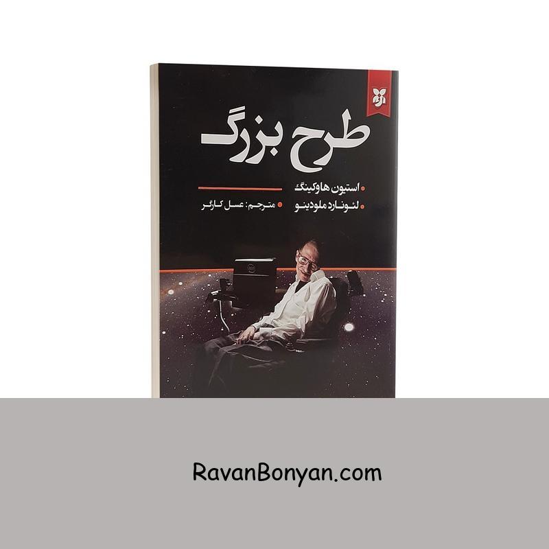 کتاب طرح بزرگ اثر استیون هاوکینگ انتشارات نیک فرجام از استیون هاوکینگ | روان بنیان