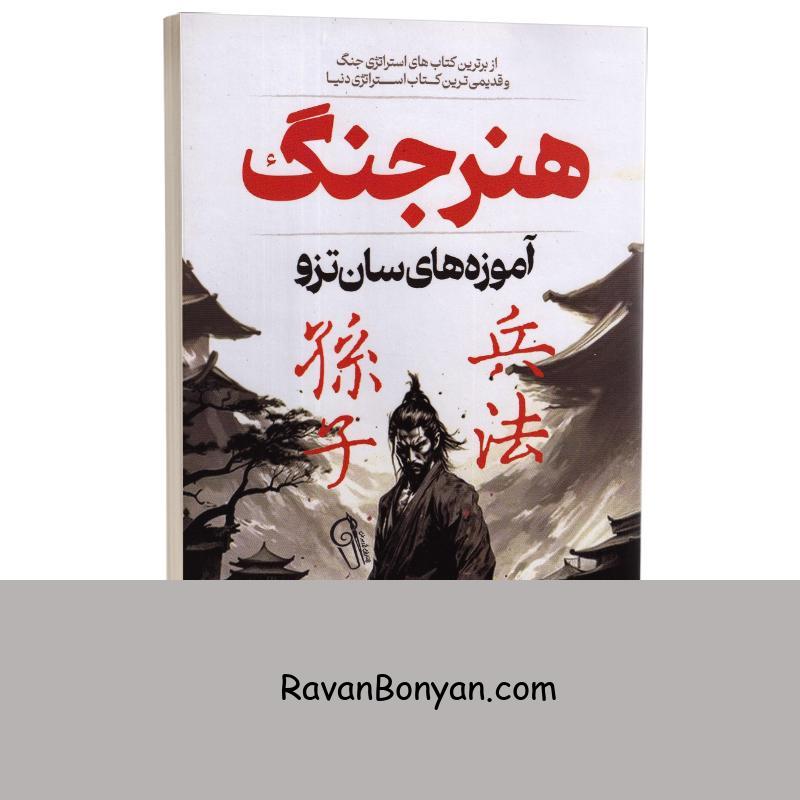 کتاب هنر جنگ اثر سان تزو انتشارات آزرمیدخت از سان تزو | روان بنیان
