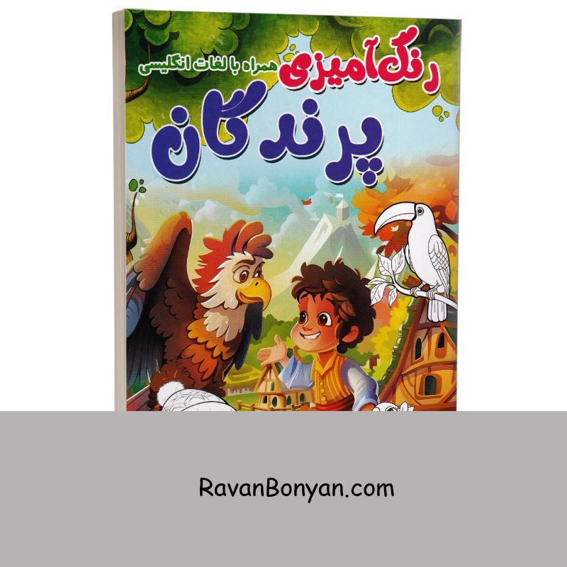 کتاب رنگ آمیزی پرندگان (همراه با لغات انگلیسی) انتشارات الینا از نامشخص | روان بنیان