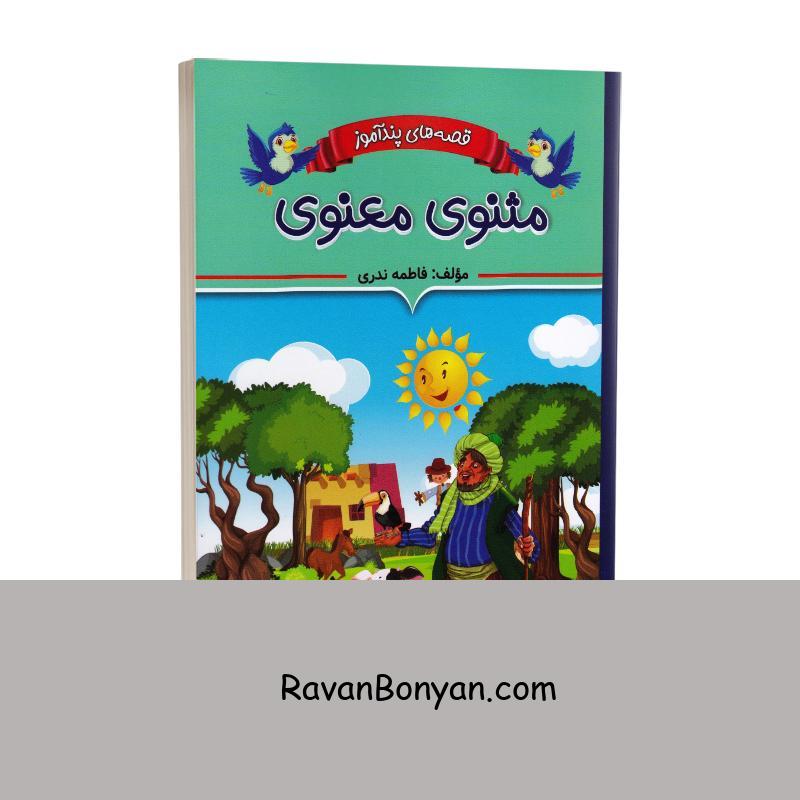 کتاب قصه های پندآموز مثنوی معنوی اثر فاطمه ندری انتشارات ایرمان از فاطمه ندری | روان بنیان