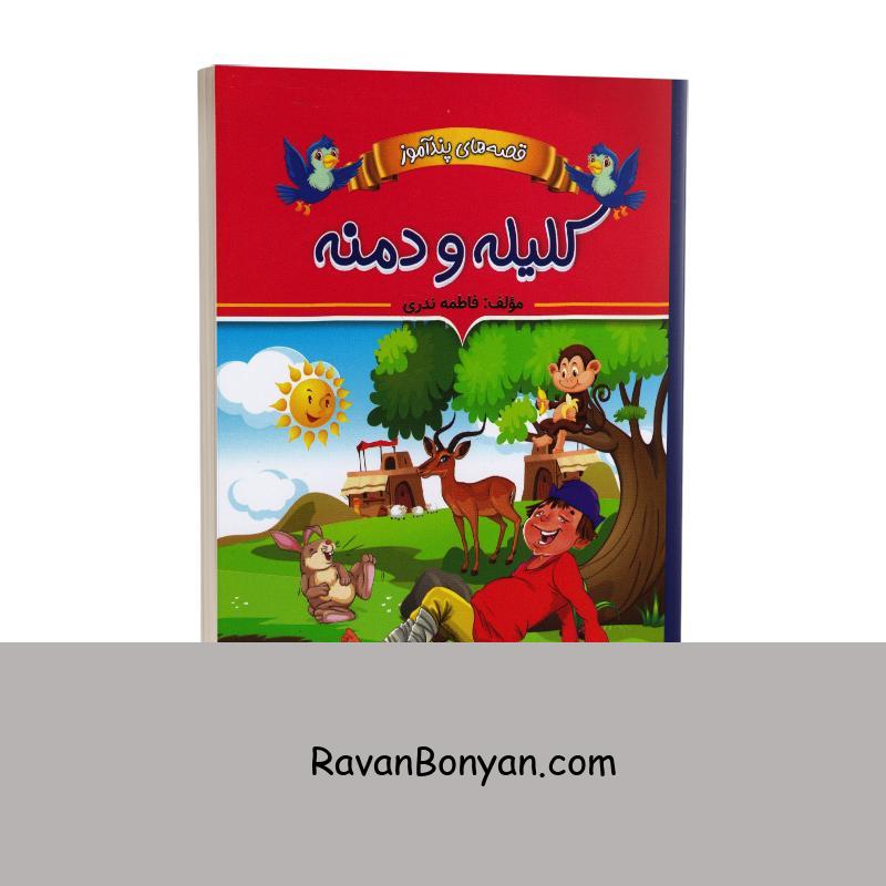 کتاب قصه های پندآموز کلیله و دمنه اثر فاطمه ندری انتشارات ایرمان از فاطمه ندری | روان بنیان