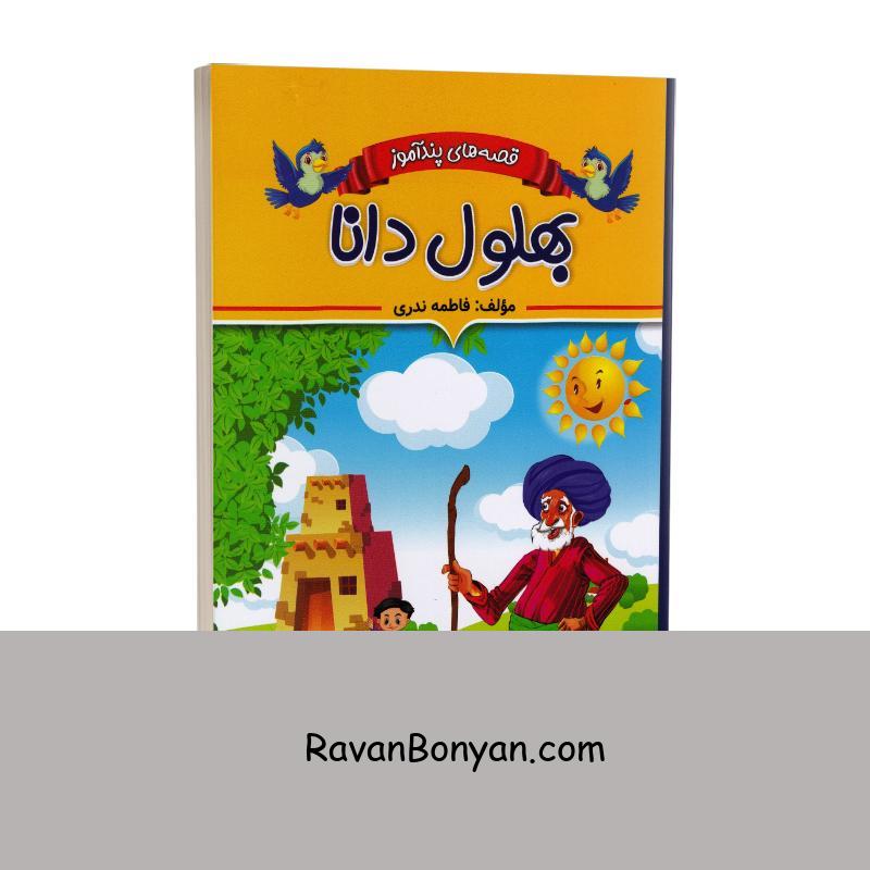 کتاب قصه های پندآموز بهلول دانا اثر فاطمه ندری انتشارات ایرمان از فاطمه ندری | روان بنیان