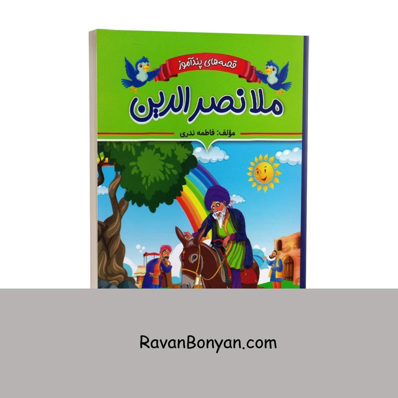 کتاب قصه های پندآموز ملانصرالدین اثر فاطمه ندری انتشارات ایرمان از فاطمه ندری | روان بنیان