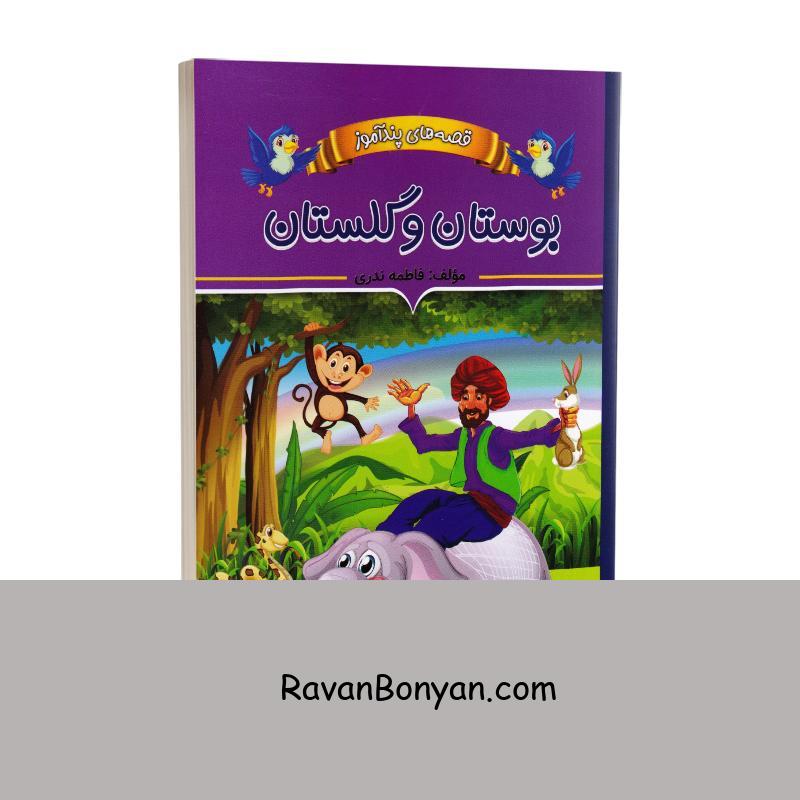 کتاب قصه های پندآموز بوستان و گلستان اثر فاطمه ندری انتشارات ایرمان از فاطمه ندری | روان بنیان