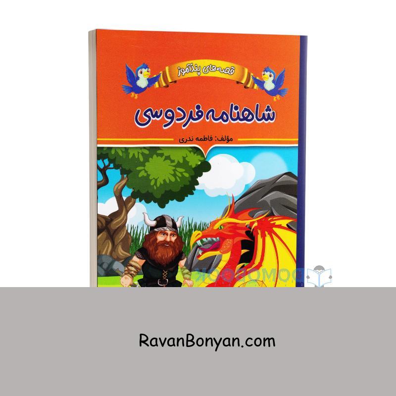 کتاب قصه های پندآموز شاهنامه فردوسی اثر فاطمه ندری انتشارات ایرمان از فاطمه ندری | روان بنیان