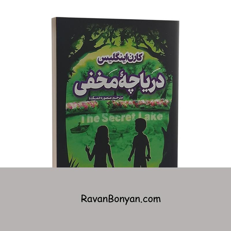 کتاب دریاچه مخفی اثر کارن اینگلیس انتشارات نگاه آشنا از کارن اینگلیس | روان بنیان