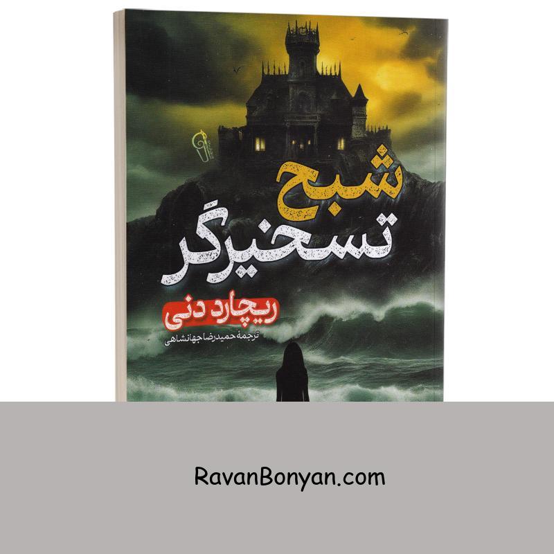 کتاب شبح تسخیرگر اثر ریچارد دنی انتشارات آزرمیدخت از ریچارد دنی | روان بنیان