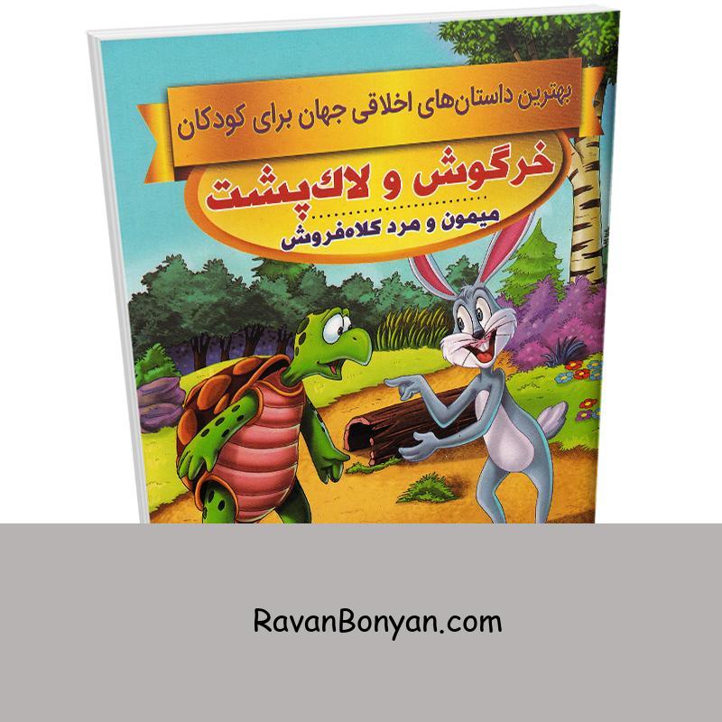 کتاب خرگوش و لاکپشت (داستان های اخلاقی کودکان) اثر سحر رمضانی نشر اعتلای وطن از سحر رمضانی | روان بنیان
