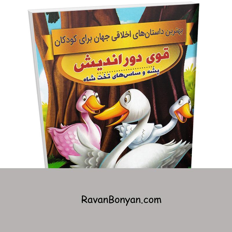 کتاب قوی دوراندیش (داستان های اخلاقی کودکان) اثر سحر رمضانی نشر اعتلای وطن از سحر رمضانی | روان بنیان