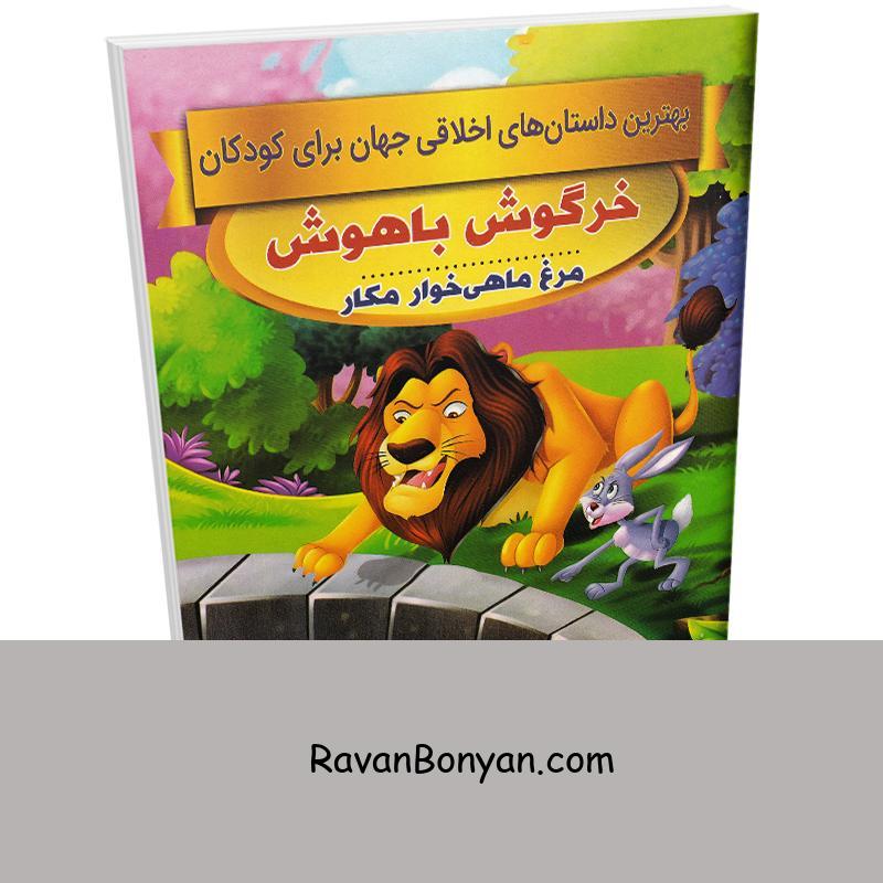 کتاب خرگوش باهوش (داستان های اخلاقی کودکان) اثر سحر رمضانی نشر اعتلای وطن از سحر رمضانی | روان بنیان