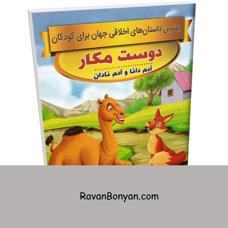 کتاب دوست مکار (داستان های اخلاقی کودکان) اثر سحر رمضانی نشر اعتلای وطن از سحر رمضانی | روان بنیان