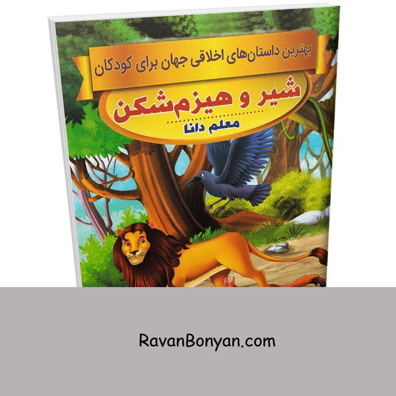 کتاب شیر و هیزم شکن (داستان های اخلاقی کودکان) اثر سحر رمضانی نشر اعتلای وطن از سحر رمضانی | روان بنیان