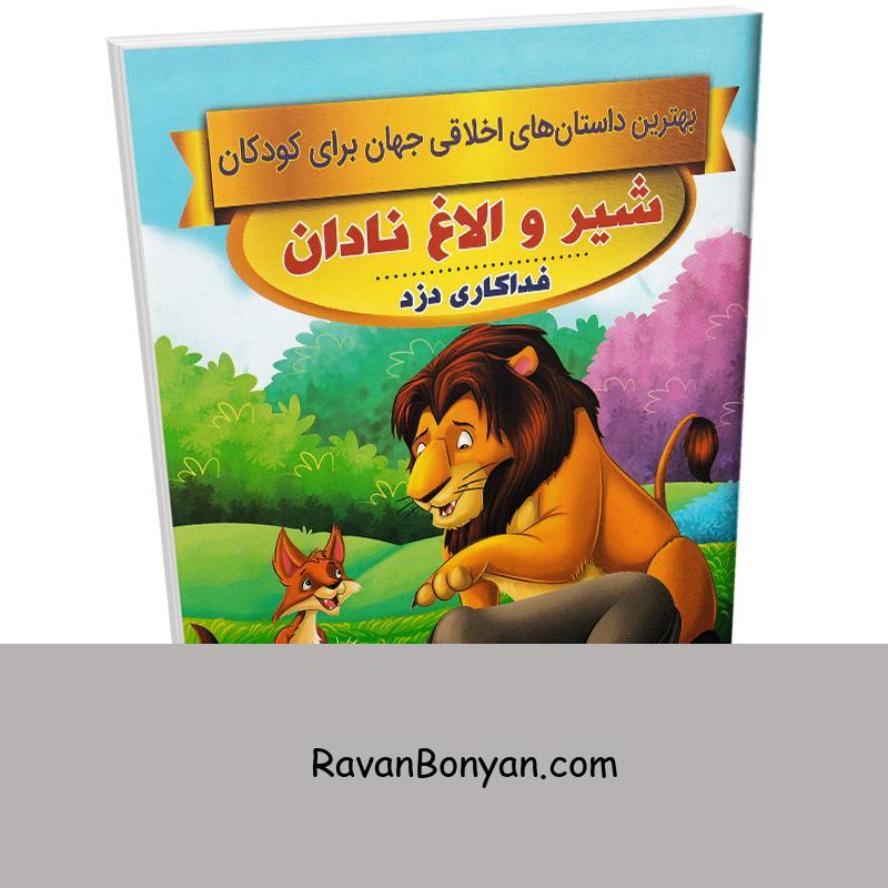 کتاب شیر و الاغ نادان (داستان های اخلاقی کودکان) اثر سحر رمضانی نشر اعتلای وطن از سحر رمضانی | روان بنیان