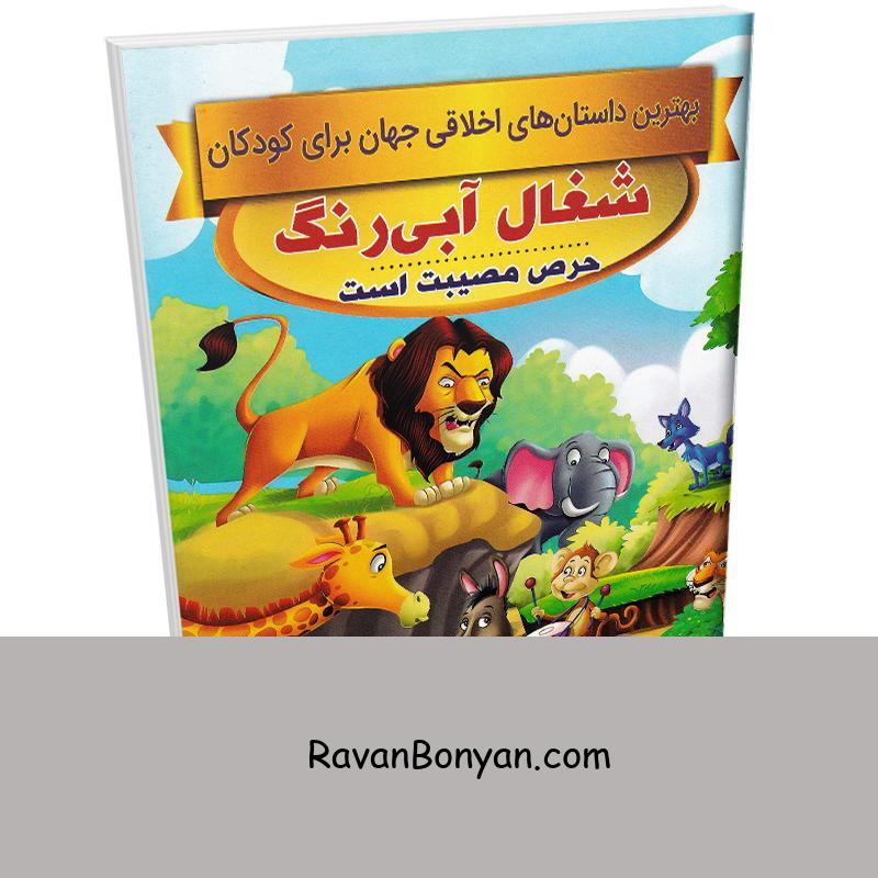 کتاب شغال آبی رنگ (داستان های اخلاقی کودکان) اثر سحر رمضانی نشر اعتلای وطن از سحر رمضانی | روان بنیان