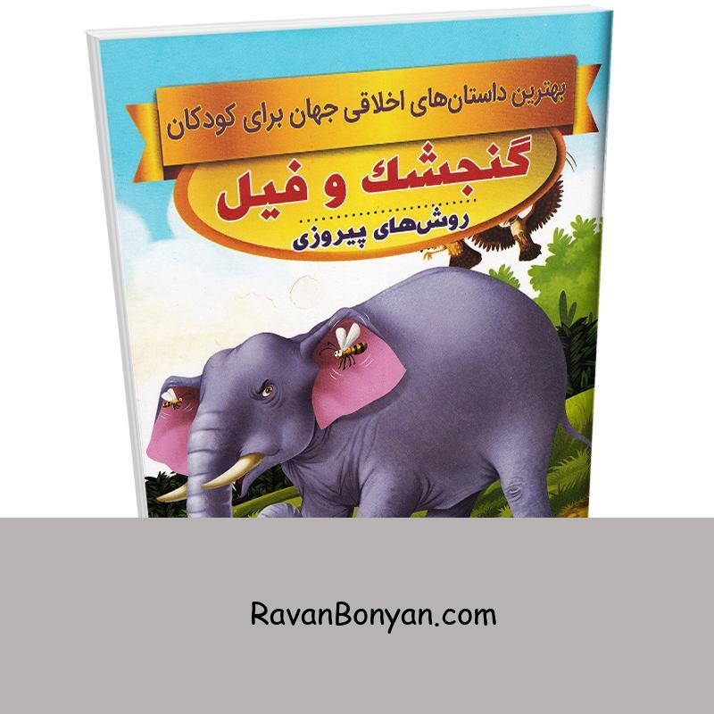 کتاب گنجشک و فیل (داستان های اخلاقی کودکان) اثر سحر رمضانی نشر اعتلای وطن از سحر رمضانی | روان بنیان