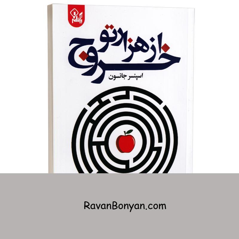کتاب خروج از هزارتو اثر اسپنسر جانسون انتشارات ارتباط نوین از اسپنسر جانسون | روان بنیان
